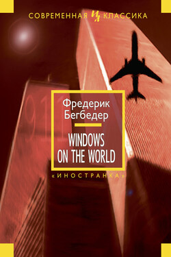 Windows on the World - Фредерик Бегбедер