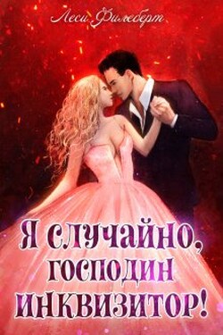 Я случайно, господин инквизитор! или Охота на Тени - Леси Филеберт