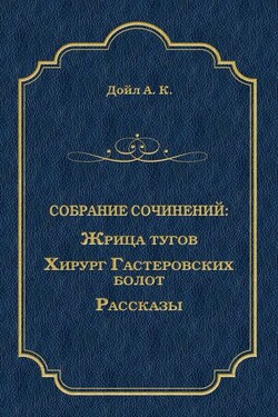Жрица тугов. Хирург с Гастеровских болот. Рассказы (сборник) - Артур Конан Дойл