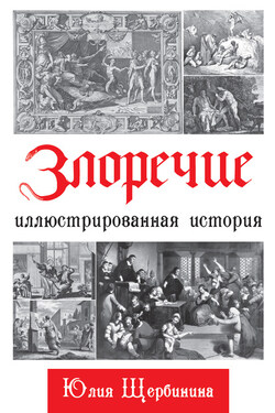 Злоречие. Иллюстрированная история - Юлия Щербинина