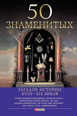 50 знаменитых загадок истории ХVIII-ХIХ веков - Валентина Марковна Скляренко