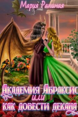 Академия Абраксис. Или как довести декана - Мария Ранимая