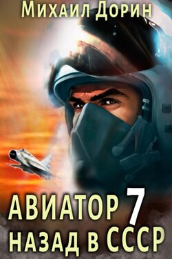 Авиатор: назад в СССР 7 - Михаил Дорин