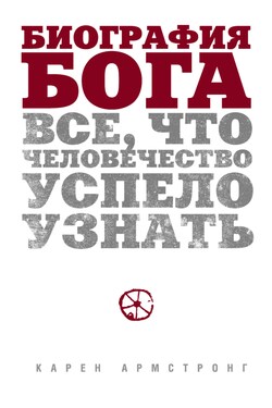 Биография Бога: Все, что человечество успело узнать - Карен Армстронг