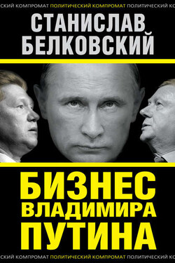 Бизнес Владимира Путина - Станислав Белковский