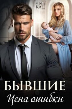 Бывшие. Цена ошибки - Мэри Кац