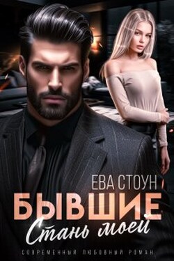 Бывшие. Стань моей - Ева Стоун