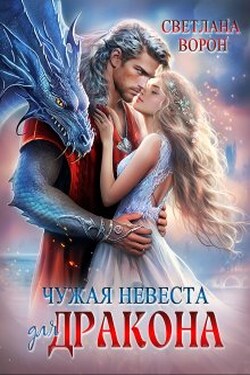 Чужая невеста для дракона - Светлана Ворон