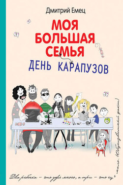 День карапузов - Дмитрий Емец
