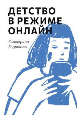 Детство в режиме онлайн - Екатерина Мурашова