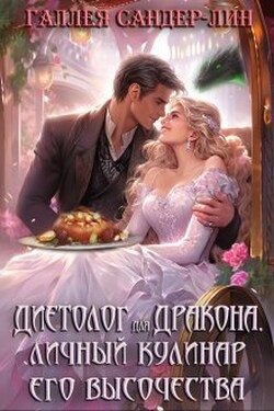Диетолог для дракона. Личный кулинар его высочества - Галлея Сандер-Лин