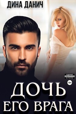 Дочь его врага - Дина Данич