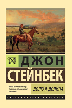 Долгая долина - Джон Стейнбек