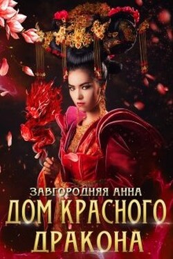 Дом Красного Дракона - Анна Завгородняя