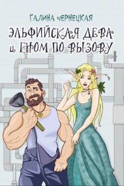 Эльфийская дева и гном по вызову - Чернецкая Галина