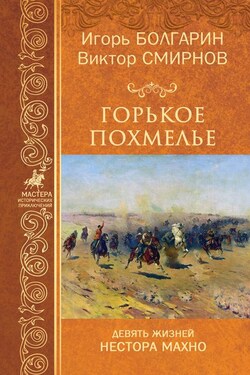 Горькое похмелье - Игорь Яковлевич Болгарин