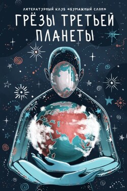 Грёзы третьей планеты - Сборник