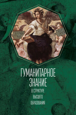 Гуманитарное знание в структуре высшего образования - Коллектив авторов