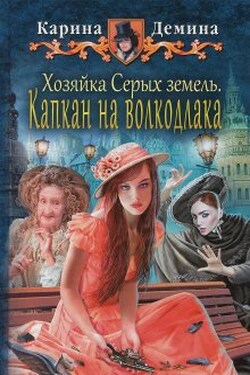 Хозяйка Серых земель: Капкан на волкодлака - Карина Демина