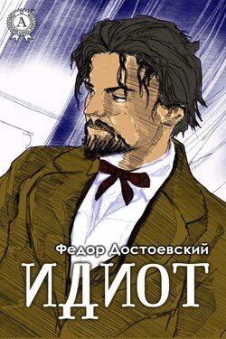 Идиот (С иллюстрациями) - Федор Достоевский