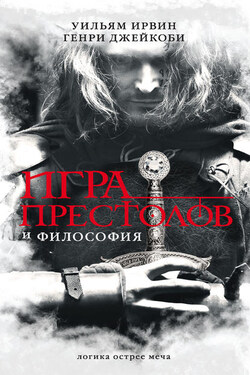 Игра престолов и философия - Генри Джейкоби