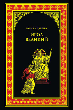 Ирод Великий - Юлия Андреева