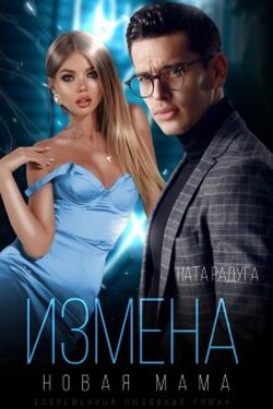 Измена. Новая мама - Ната Радуга