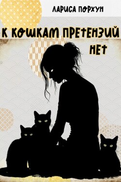 К кошкам претензий нет - Лариса Порхун