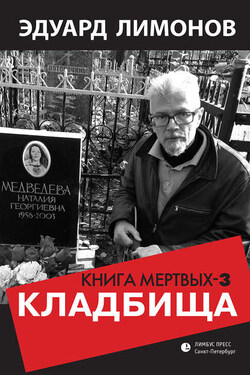 Книга мертвых – 3. Кладбища - Эдуард Лимонов