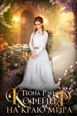 Кофейня на краю мира - Теона Рэй