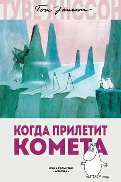Когда прилетит комета - Туве Янссон