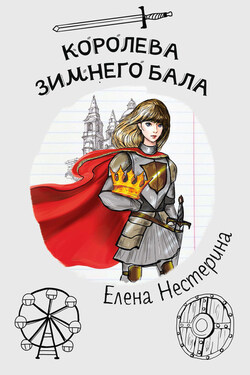 Королева зимнего бала - Елена Нестерина