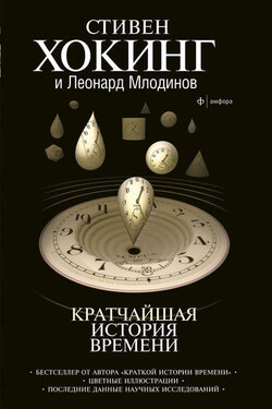 Кратчайшая история времени - Стивен Хокинг