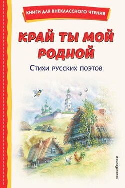 Край ты мой родной. Стихи русских поэтов - Сборник стихотворений