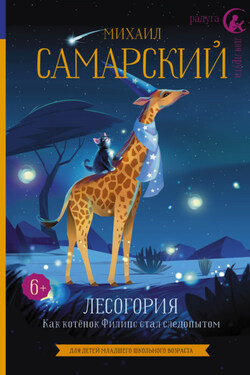 Лесогория. Как котёнок Филипс стал следопытом - Михаил Самарский