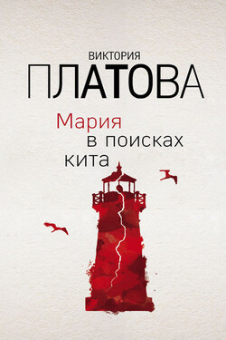 Мария в поисках кита - Виктория Платова