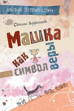 Машка как символ веры - Светлана Варфоломеева