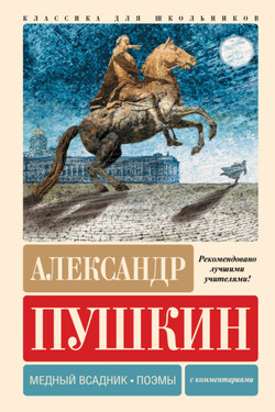Медный всадник. Поэмы. С комментариями - Александр Пушкин