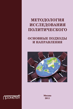 Методология исследования политического: основные подходы и направления - Коллектив авторов