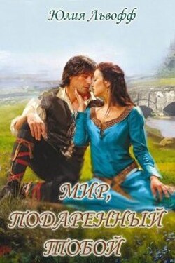 Мир, подаренный тобой - Юлия Львофф