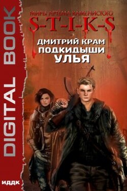 Миры Артёма Каменистого. S-T-I-K-S. Подкидыши Улья - ИДДК