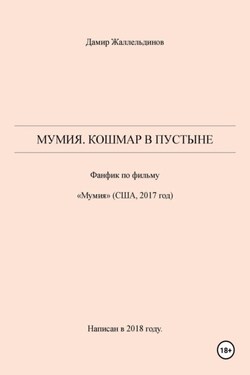 Мумия. Кошмар в пустыне - Дамир Жаллельдинов