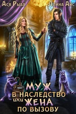 Муж в наследство, или жена по вызову - Ася Рыба