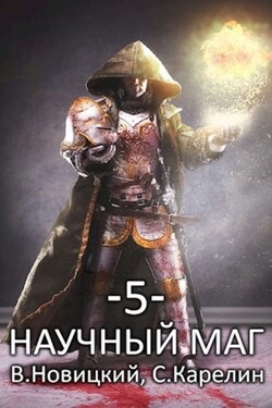 Научный маг 5. Берсеркер - Сергей Витальевич Карелин