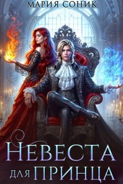 Невеста для принца - Мария Сoник