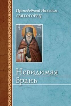 Невидимая брань - Никодим Святогорец