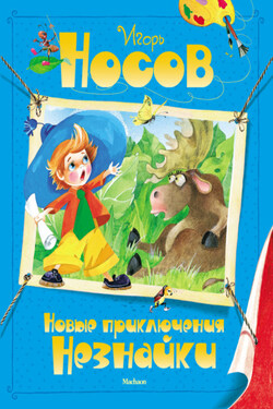 Новые приключения Незнайки - Игорь Носов