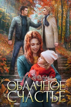 Облачное счастье - Аннa Шнайдер
