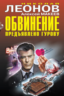 Обвинение предъявлено Гурову - Алексей Викторович Макеев