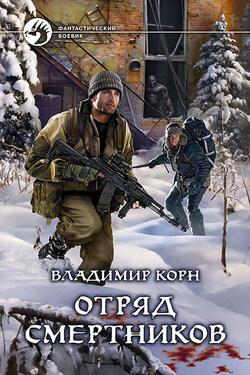 Отряд смертников - Владимир Корн